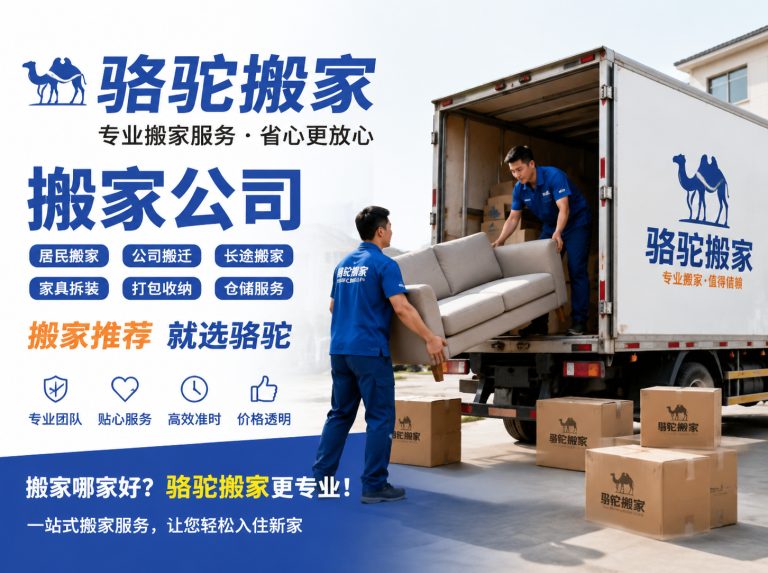 龙湾区昆山搬家运输，就找骆驼搬家